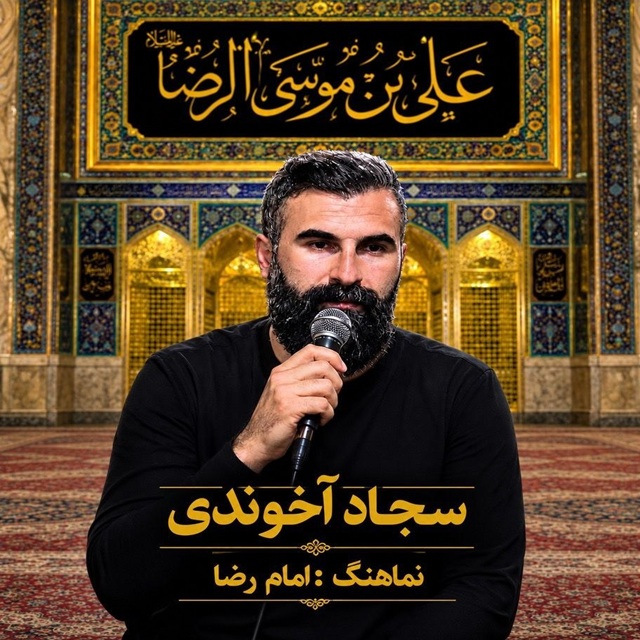دانلود نماهنگ مذهبی سجاد آخوندی امام رضا